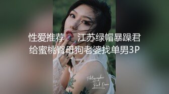 性爱推荐㊙️江苏绿帽暴躁君给蜜桃臀母狗老婆找单男3P