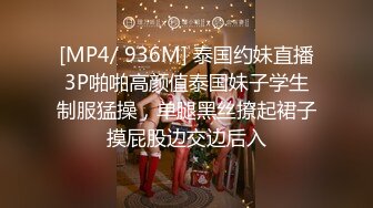 [MP4/ 936M] 泰国约妹直播3P啪啪高颜值泰国妹子学生制服猛操，单腿黑丝撩起裙子摸屁股边交边后入