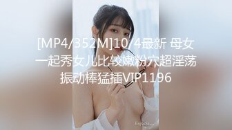 [MP4/352M]10/4最新 母女一起秀女儿比较嫩粉穴超淫荡振动棒猛插VIP1196