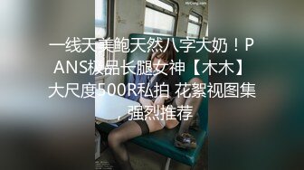 万人追踪OnlyFans极品身材健身女汉子网红【亚洲四姑娘】私拍~疯狂紫薇粉嫩蜜穴展现女人淫荡一面万人追踪OnlyFans极品身材健身女汉子网红亚洲四姑娘私拍疯狂紫薇粉嫩蜜穴展现女人淫荡一面视图videos (8)