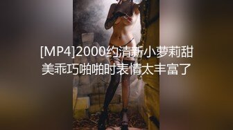 [MP4]2000约清新小萝莉甜美乖巧啪啪时表情太丰富了