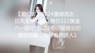 【姜仁卿】2024重磅流出，巨乳女神私拍，售价112美金六一限定特别篇牛仔服褪去的诱惑自摸，全程香艳诱人1