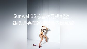 Sunwall95总喜欢寻找刺激，跟头套男在各种场合内肆意做爱