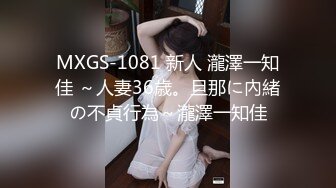 MXGS-1081 新人 瀧澤一知佳 ～人妻36歳。旦那に內緒の不貞行為～瀧澤一知佳