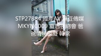 STP27884 國產AV 麻豆傳媒 MKYNC009 夏日夜總會 爸爸情境模擬 韓棠