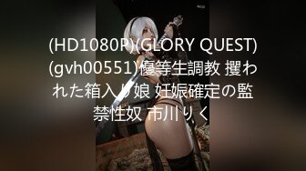 (HD1080P)(GLORY QUEST)(gvh00551)優等生調教 攫われた箱入り娘 妊娠確定の監禁性奴 市川りく