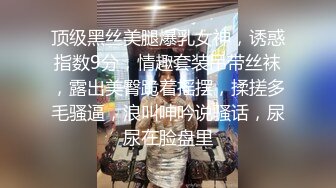 顶级黑丝美腿爆乳女神，诱惑指数9分，情趣套装吊带丝袜，露出美臀跪着摇摆，揉搓多毛骚逼，浪叫呻吟说骚话，尿尿在脸盘里