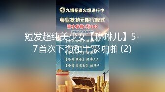 极品反差女大生04年清纯露脸小姐姐【胡椒籽】最新完整视图，金主定制各种COS裸体骚舞大号道具紫薇脸逼同框1