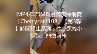 [MP4/329MB]劇情演繹網黃「Cherrycat1108」【第3彈】時間靜止系列，性感黑絲小姐姐上門做服務