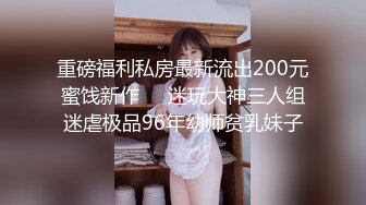 重磅福利私房最新流出200元蜜饯新作❤️迷玩大神三人组迷虐极品96年幼师贫乳妹子