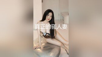 真正的骚人妻