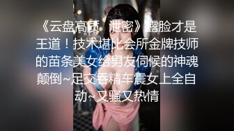 【新片速遞】 ✨调教极品反差婊性奴母狗颜射爆草巨乳淫荡贱货[280MB/MP4/36:20]