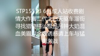 STP15573 6月成人站收费剧情大作富二代大白天驱车溜街寻找猎物搭讪极品吊钟大奶混血美眉以金钱诱惑请上车与猛男激战