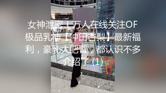 女神泄密！万人在线关注OF极品乳神【冲田杏梨】最新福利，豪乳大肥臀，都认识不多介绍了 (1)