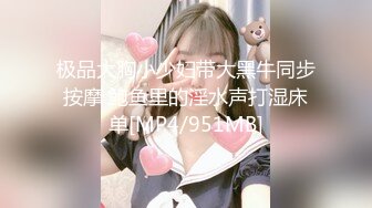 极品大胸小少妇带大黑牛同步按摩 鲍鱼里的淫水声打湿床单[MP4/951MB]