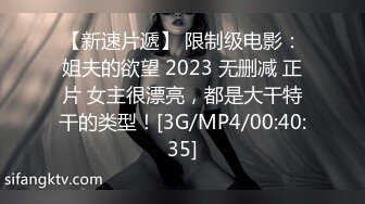 【新速片遞】 限制级电影：姐夫的欲望 2023 无删减 正片 女主很漂亮，都是大干特干的类型！[3G/MP4/00:40:35]