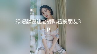 绿帽献妻让老婆趴着挨朋友3p