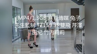 [MP4/1.3GB]麻豆傳媒 兔子先生監制 TZ159 3P雙飛 芹澤田紀 竹內莉莉