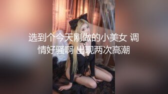 周六福珠宝女厕全景偷拍多位漂亮的高跟黑丝女店员的各种极品美鲍鱼