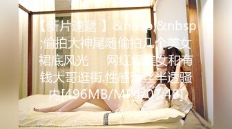 [MP4]小青年体力够用网约漂亮豪放外围女打炮被夸奖鸡巴大直接伸到喉咙里