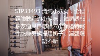 STP33493 清純小妖女，全程露臉聽話的小貓咪，鏡頭誘惑狼友道具自慰騷穴，騷逼特寫性感豔舞揉捏騷奶子，淫聲蕩語不斷