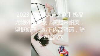 2023-3-8【大吉大利】极品尤物外围美女，笑起来甜美，坚挺奶子，扒下内舔骚逼，骑乘位猛插穴