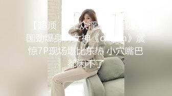 【超顶❤️聚众淫趴】超顶韩国劲爆身材女神《cream》震惊7P现场堪比东热 小穴嘴巴都闲不了