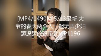 [MP4/1490M]5/13最新 大爷的春天两个人一起玩弄少妇舔逼舔的很带劲VIP1196