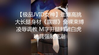 【极品JVID女神】劲爆高挑大长腿身材《露娜》全裸束缚凌辱调教 M字开腿鲜嫩白虎 玩具强制高潮