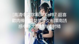 [高清中文字幕]IPX-387 超喜歡肉棒的痴女美少女相澤南誘惑中年大叔的肉棒射精