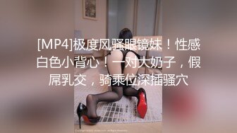 [MP4]极度风骚眼镜妹！性感白色小背心！一对大奶子，假屌乳交，骑乘位深插骚穴