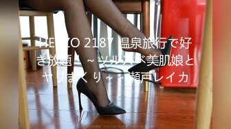 HEYZO 2187 温泉旅行で好き放題！～ツルスベ美肌娘とヤリまくり～ - 瀬戸レイカ