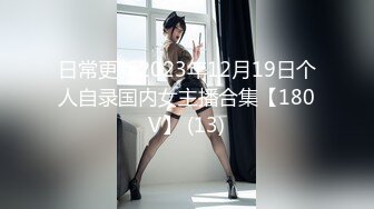 日常更新2023年12月19日个人自录国内女主播合集【180V】 (13)