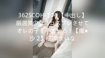 高端泄密☆★流出J先生约炮白白嫩嫩的美女同事