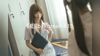 韩国bj korean 439