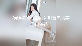 【麻辣王子】肌肉小帅哥，良家学生妹，00后，苗条短发乖巧听话，黑丝足交啪啪，金童玉女性爱最佳伴侣