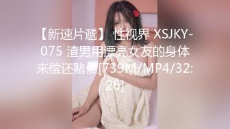 【新速片遞】 性视界 XSJKY-075 渣男用漂亮女友的身体来偿还赌债[739M/MP4/32:26]