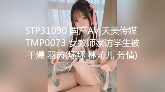 STP31090 国产AV 天美传媒 TMP0073 女教师家访学生被干爆 羽芮(坏坏 林沁儿 芳情)