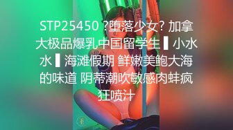 STP25450 ?堕落少女? 加拿大极品爆乳中国留学生 ▌小水水 ▌海滩假期 鲜嫩美鲍大海的味道 阴蒂潮吹敏感肉蚌疯狂喷汁