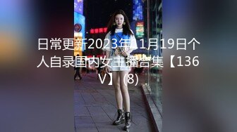 日常更新2023年11月19日个人自录国内女主播合集【136V】 (8)