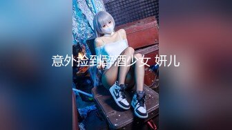 意外捡到醉酒少女 妍儿