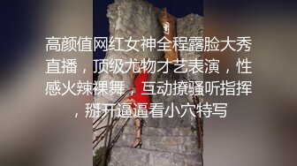 高颜值网红女神全程露脸大秀直播，顶级尤物才艺表演，性感火辣裸舞，互动撩骚听指挥，掰开逼逼看小穴特写