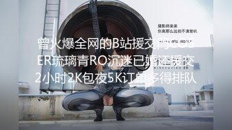 曾火爆全网的B站援交門COSER琉璃青RO沉迷已婚还援交2小时2K包夜5K订单多得排队