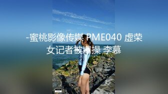 -蜜桃影像传媒 PME040 虚荣女记者被爆操 李慕