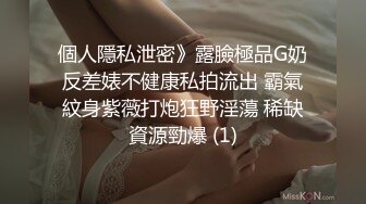 個人隱私泄密》露臉極品G奶反差婊不健康私拍流出 霸氣紋身紫薇打炮狂野淫蕩 稀缺資源勁爆 (1)