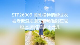 STP26909 美乳模特情趣试衣被老板潜规则无套啪啪射在屁股上-网红美女小允儿