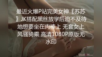 最近火爆P站完美女神〖苏苏〗JK搭配黑丝放学后迫不及待地想要坐在肉棒上 无套女上风骚骑乘 高清1080P原版无水印