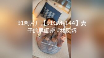 91制片厂【91CM-144】妻子的男闺密 #林凤娇