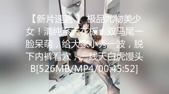 【新片速遞 】 极品尤物美少女！清纯系天花板！双马尾一脸呆萌，给大家小秀一波，脱下内裤看穴，一线天白虎馒头B[526MB/MP4/00:45:52]