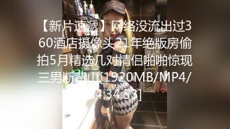 [MP4/ 1.41G] 巨乳肉感面罩网红小骚货炮友激情啪啪，开档丝袜馒头肥穴，跪着深喉整根插入